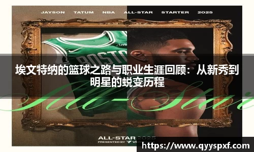 埃文特纳的篮球之路与职业生涯回顾：从新秀到明星的蜕变历程