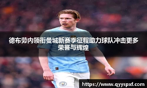德布劳内领衔曼城新赛季征程助力球队冲击更多荣誉与辉煌