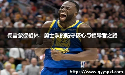 德雷蒙德格林：勇士队的防守核心与领导者之路