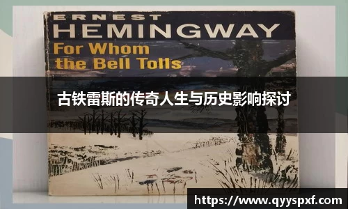 古铁雷斯的传奇人生与历史影响探讨
