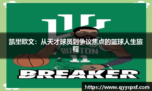 凯里欧文：从天才球员到争议焦点的篮球人生旅程