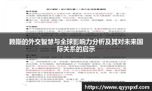 赖斯的外交智慧与全球影响力分析及其对未来国际关系的启示