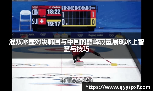混双冰壶对决韩国与中国的巅峰较量展现冰上智慧与技巧
