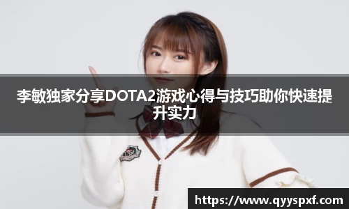 李敏独家分享DOTA2游戏心得与技巧助你快速提升实力